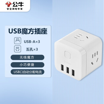公牛（BULL) GN-U303UW 插座 魔方智能USB插座 插線(xiàn)板/插排/排插/接線(xiàn)板/拖線(xiàn)板   白色無(wú)線(xiàn)魔方USB插座